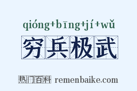 穷兵极武是什么意思的图片